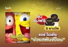 แชร์ไอเดีย กู้ชีพ SpongeBob ลุ้นรับฟรี 5 รางวัล