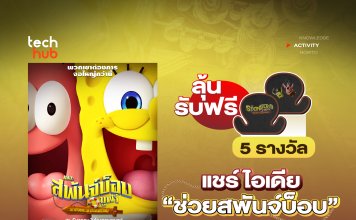 แชร์ไอเดีย กู้ชีพ SpongeBob ลุ้นรับฟรี 5 รางวัล