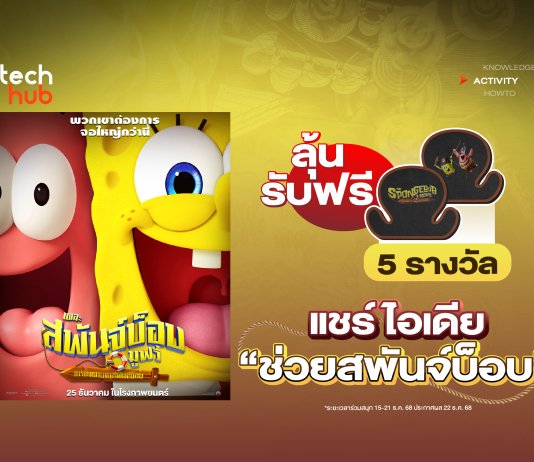 แชร์ไอเดีย กู้ชีพ SpongeBob ลุ้นรับฟรี 5 รางวัล