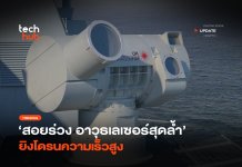 สอยร่วง อาวุธเลเซอร์ สุดล้ำ ยิงโดรนความเร็วสูง อาวุธเลเซอร์