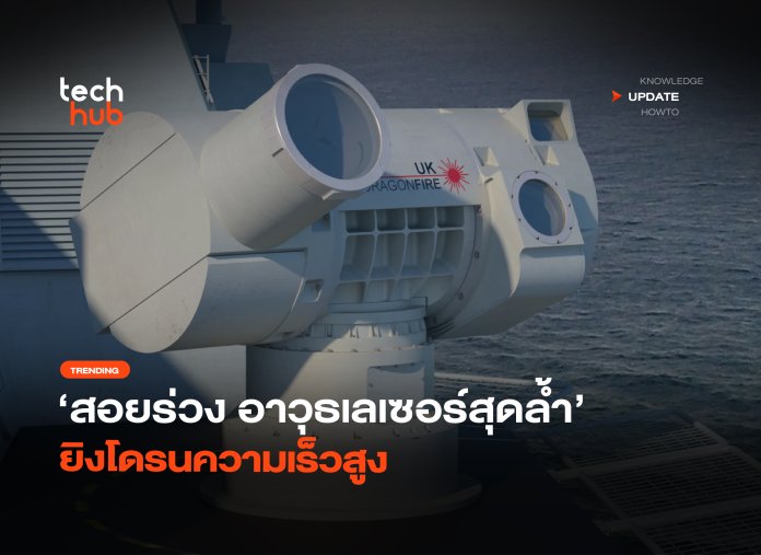 สอยร่วง อาวุธเลเซอร์สุดล้ำ ยิงโดรนความเร็วสูง-08 อาวุธเลเซอร์