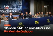 สายด่วน 1441 กวาดล้าง สแกมเมอร์ ยึดทรัพย์กว่าหมื่นล้านบาท สแกมเมอร์