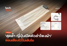 ญี่ปุ่นเปิดตัว ลำโพงผ้า ซ่อนเสียงไว้ในเส้นใย ลำโพงผ้า