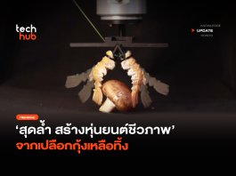 หุ่นยนต์ชีวภาพ