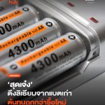 สุดเจ๋ง ดึงลิเธียมจากแบตเก่า ต้นทุนถูกกว่าซื้อใหม่-05