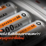 สุดเจ๋ง ดึงลิเธียมจากแบตเก่า ต้นทุนถูกกว่าซื้อใหม่-06