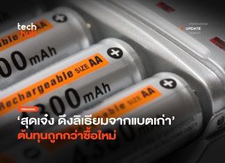 สุดเจ๋ง ดึง ลิเธียมจากแบตเก่า ต้นทุนถูกกว่าซื้อใหม่ ลิเธียมจากแบตเก่า