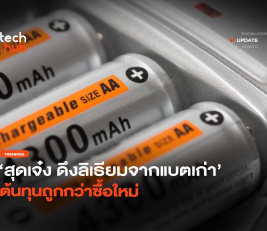 ลิเธียมจากแบตเก่า