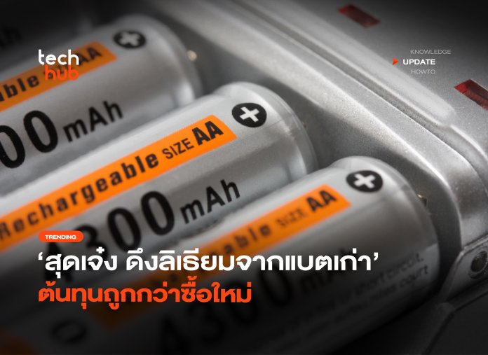 ลิเธียมจากแบตเก่า