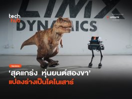 สุดแกร่ง หุ่นยนต์สองขา แปลงร่างเป็นไดโนเสาร์
