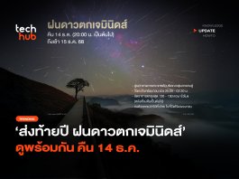 ส่งท้ายปี ฝนดาวตกเจมินิดส์ ดูพร้อมกัน คืน 14 ธ.ค.