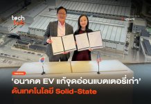 อนาคต EV แก้ จุดอ่อน แบตเตอรี่เก่า ดันเทคโนโลยี Solid-State แบตเตอรี่เก่า