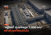 อยู่ผิดที่ ศูนย์ข้อมูล 7,000 แห่ง สร้างในจุดที่ร้อนเกินไป