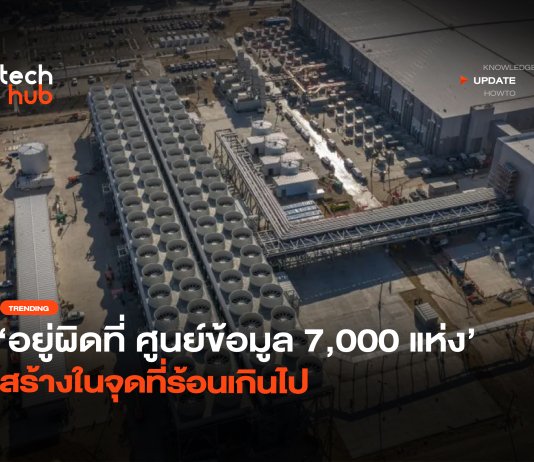 อยู่ผิดที่ ศูนย์ข้อมูล 7,000 แห่ง สร้างในจุดที่ร้อนเกินไป
