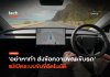 อย่าหาทำ ส่งข้อความขณะขับรถ แม้เปิดระบบขับขี่อัตโนมัติ