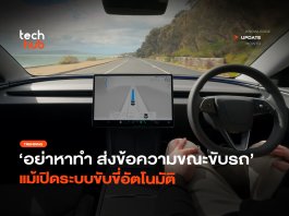 อย่าหาทำ ส่งข้อความขณะขับรถ แม้เปิดระบบขับขี่อัตโนมัติ