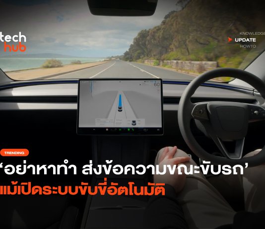 อย่าหาทำ ส่งข้อความขณะขับรถ แม้เปิดระบบขับขี่อัตโนมัติ