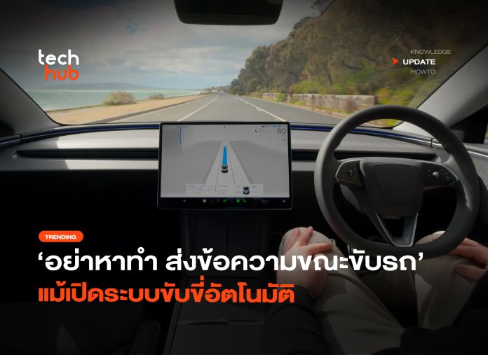 อย่าหาทำ ส่งข้อความขณะขับรถ แม้เปิดระบบขับขี่อัตโนมัติ -06