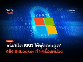 อัปเกรดครั้งใหญ่ เร่งสปีด SSD หลัง BitLocker ทำเครื่องหน่วง เร่งสปีด SSD