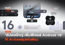 อัปเดตใหญ่ เพิ่มฟีเจอร์ Android 16 ให้ AI ช่วยสรุปแจ้งเตือน