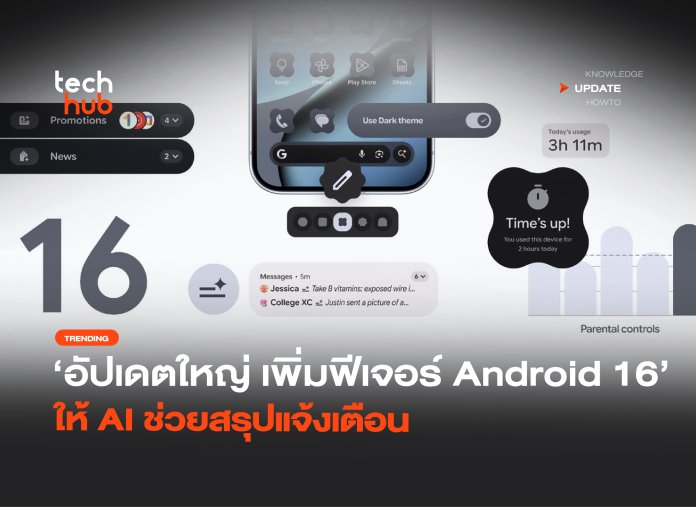 อัปเดตใหญ่ เพิ่มฟีเจอร์ Android 16 ให้ AI ช่วยสรุปแจ้งเตือน-22