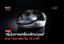 อาบน้ำด้วย AI ญี่ปุ่นขาย เครื่องซักมนุษย์ อาบ-อบ-แห้ง ใน 15 นาที เครื่องซักมนุษย์