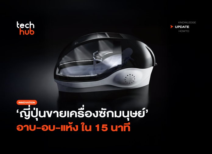 เครื่องซักมนุษย์