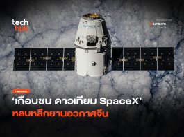 เกือบชน ดาวเทียม SpaceX หลบหลีกยานอวกาศจีน