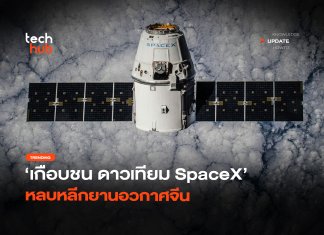 เกือบชน ดาวเทียม SpaceX หลบหลีกยานอวกาศจีน