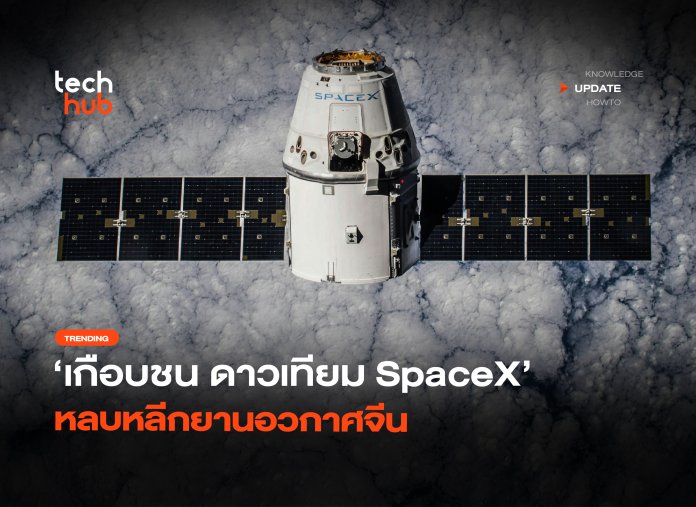 เกือบชน ดาวเทียม SpaceX หลบหลีกยานอวกาศจีน-06