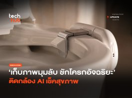 เก็บภาพมุมลับ ชักโครกอัจฉริยะ ติดกล้อง AI เช็คสุขภาพ