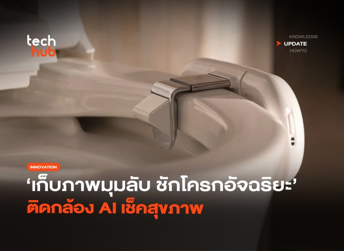 เก็บภาพมุมลับ ชักโครกอัจฉริยะ ติดกล้อง AI เช็คสุขภาพ-36