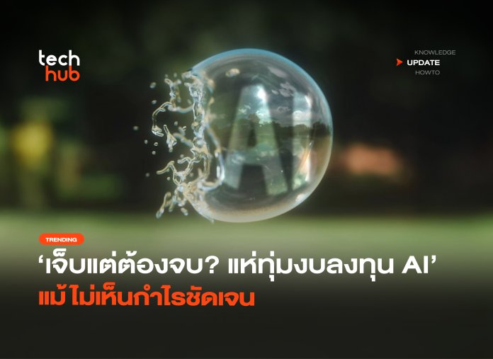 ทุ่มงบลงทุน AI