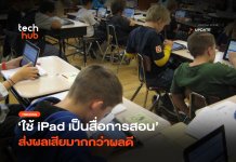 เตือนอีกครั้ง ใช้ iPad เป็นสื่อการสอน ส่งผลเสียมากกว่าผลดี