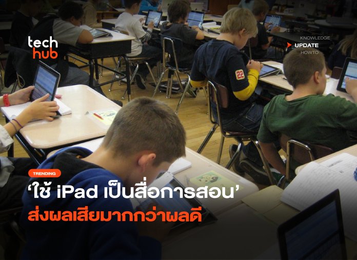 เตือนอีกครั้ง ใช้ iPad เป็นสื่อการสอน ส่งผลเสียมากกว่าผลดี-24