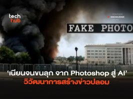 เนียนจนน่าขนลุก จาก Photoshop สู่ AI วิวัฒนาการสร้าง ข่าวปลอม ข่าวปลอม