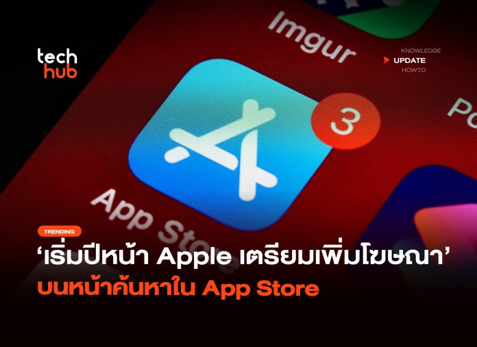 Apple เตรียมเพิ่มโฆษณา
