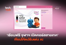 เรียนฟรี จุฬาฯ เปิดคอร์สสายเทค เขียนโค้ดปรับแต่ง AI