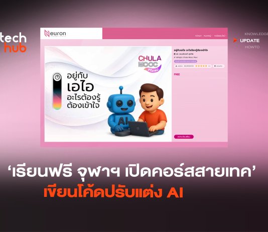เรียนฟรี จุฬาฯ เปิดคอร์สสายเทค เขียนโค้ดปรับแต่ง AI