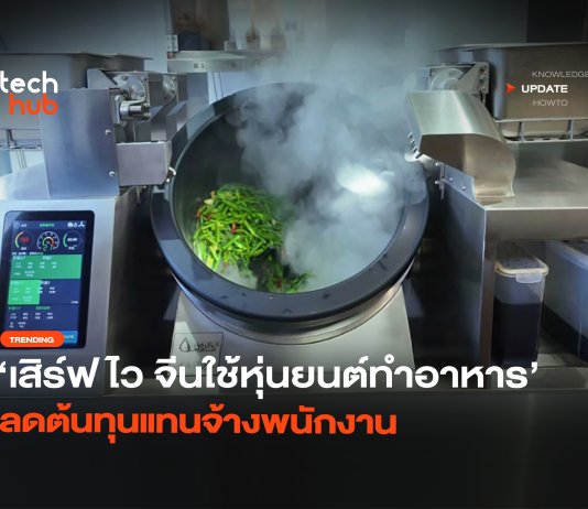 เสิร์ฟไว จีนใช้หุ่นยนต์ทำอาหาร ลดต้นทุนแทนจ้างพนักงาน