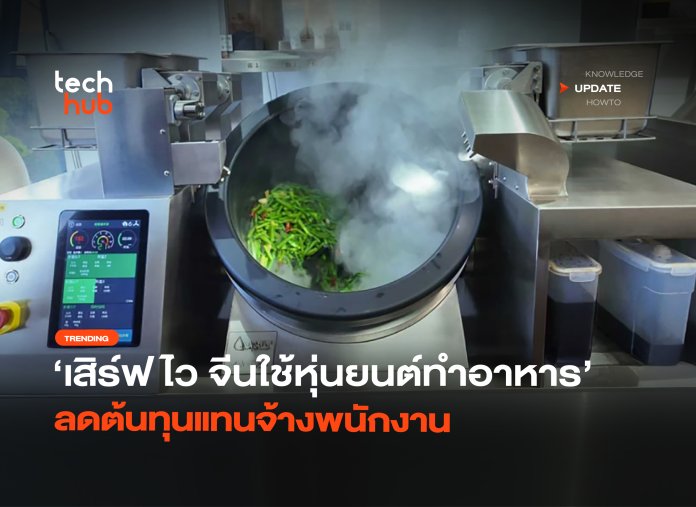 เสิร์ฟไว จีนใช้หุ่นยนต์ทำอาหาร ลดต้นทุนแทนจ้างพนักงาน-08