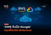 AWS จับมือ Google