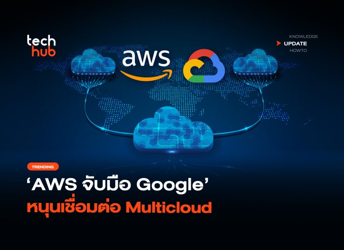 AWS จับมือ Google