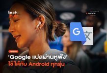 แปลผ่านหูฟัง Google ทลายกำแพงภาษา ใช้ได้กับ Android ทุกรุ่น