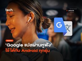แปลผ่านหูฟัง Google ทลายกำแพงภาษา ใช้ได้กับ Android ทุกรุ่น