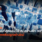 แผนที่สุดอลัง ใช้ AI สร้างตึก 3D อัปเดตสิ่งปลูกสร้างให-34