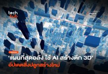 แผนที่สุดอลัง ใช้ AI สร้างตึก 3D อัปเดตสิ่งปลูกสร้างใหม่