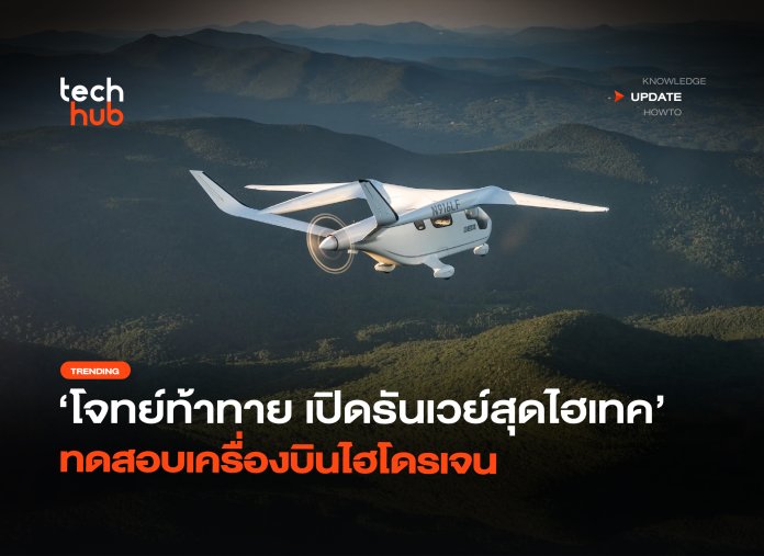 โจทย์ท้าทาย เปิดรันเวย์สุดไฮเทค ทดสอบเครื่องบินไฮโดรเจน-12 เครื่องบินไฟฟ้า