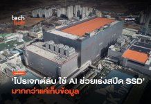 AI ช่วยเร่งสปีด SSD