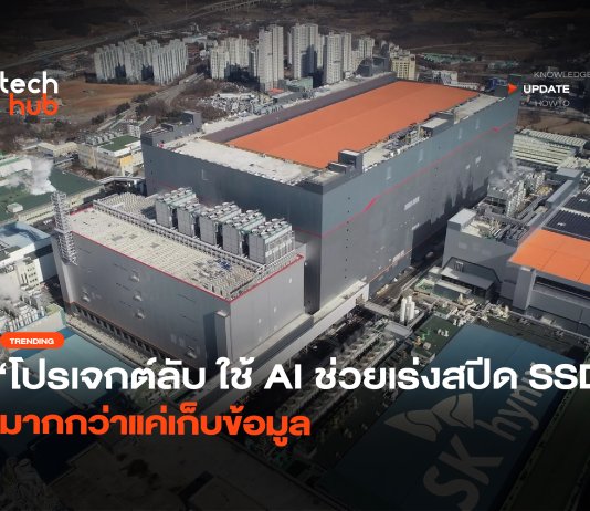 AI ช่วยเร่งสปีด SSD